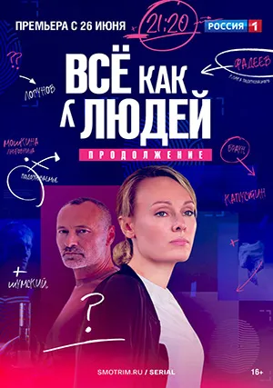 Всё как у людей (сериал, +2 сезон)