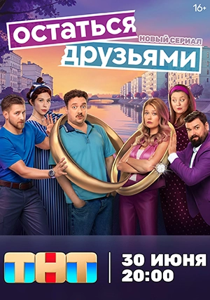 Остаться друзьями (сериал, 1 сезон)