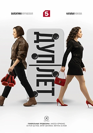 Дуплет (сериал, 1 сезон)