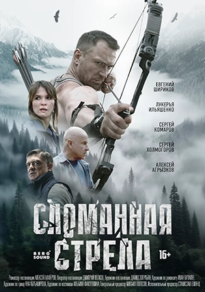 Сломанная стрела (сериал, 1 сезон)