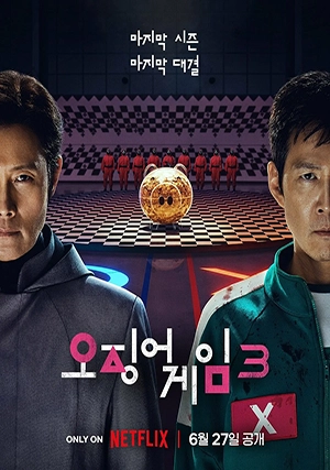 Игра в кальмара (сериал, +3 сезон)