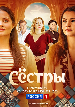 Сестры (сериал, 1 сезон)