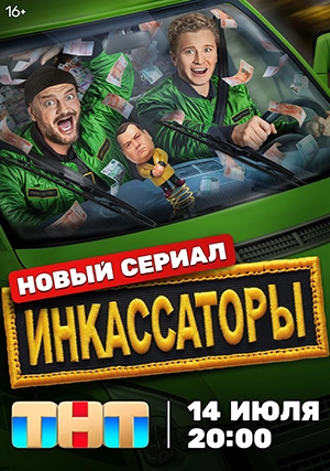 Инкассаторы (сериал, 1 сезон)