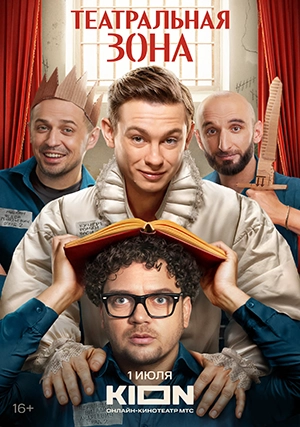 Театральная зона (сериал, 1 сезон)