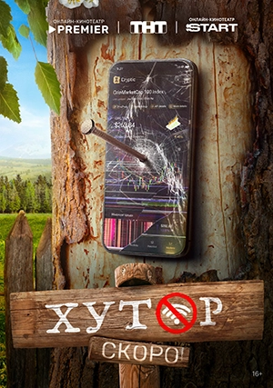 Хутор (сериал, 1 сезон)
