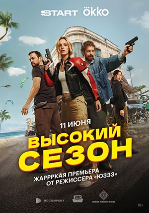 Высокий сезон (сериал, 1 сезон)