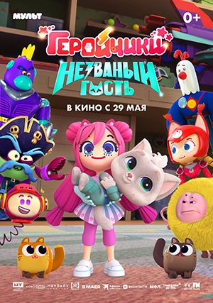 Геройчики. Незваный гость