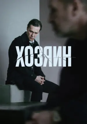 Хозяин