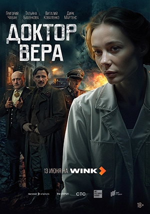 Доктор Вера (сериал, 1 сезон)