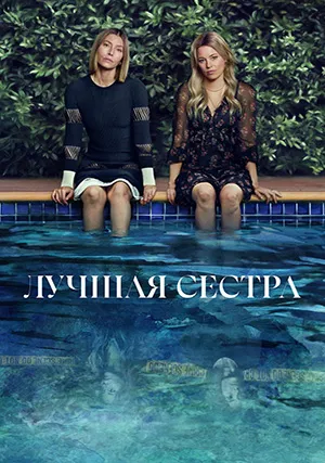 Лучшая сестра (сериал, 1 сезон)