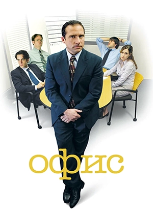 Офис (сериал, +9 сезон)