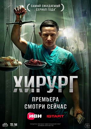 Хирург (сериал, 1 сезон)