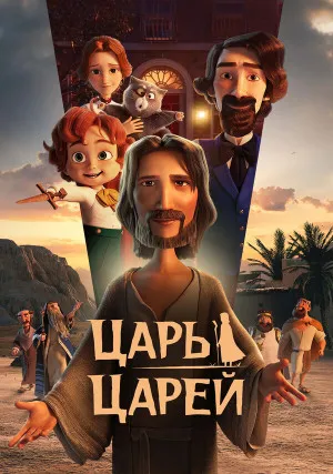 Царь царей