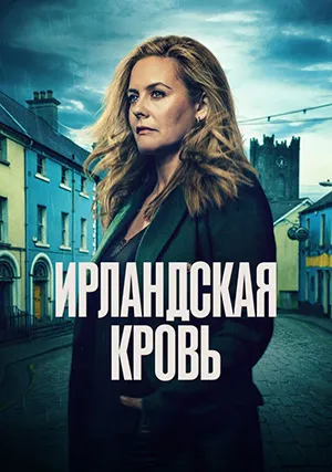 Ирландская кровь (сериал, 1 сезон)