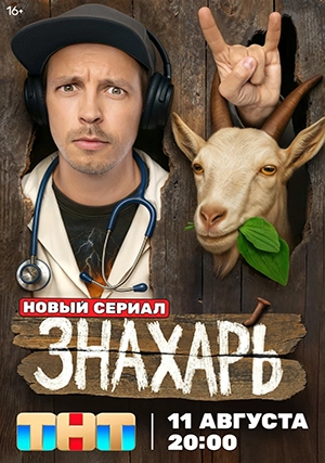 Знахарь (сериал, 1 сезон)