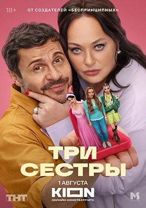 Три сестры (сериал, 1 сезон)