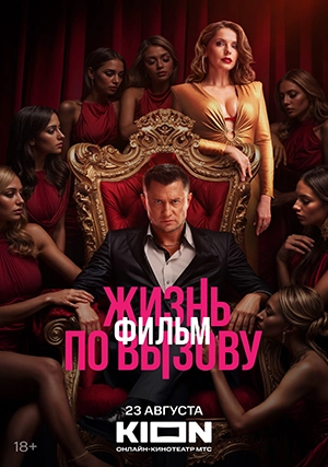Фильм. Жизнь по вызову