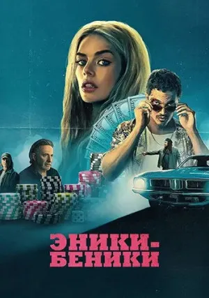 Эники Беники