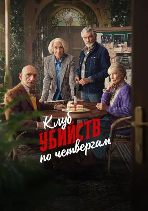 Клуб убийств по четвергам