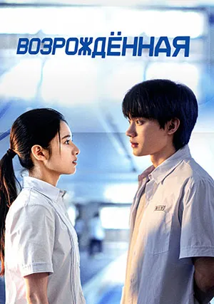 Возрождённая (сериал, 1 сезон)