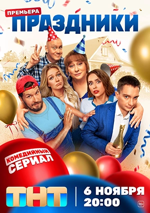 Праздники (сериал, +3 сезон)
