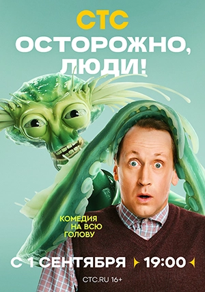 Осторожно, люди! (сериал, 1 сезон)