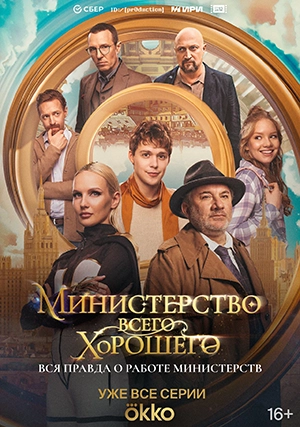 Министерство Всего Хорошего (сериал, 1 сезон)