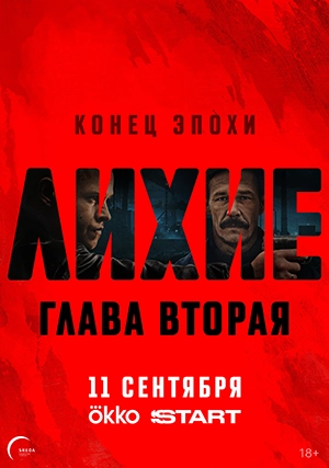 Лихие (сериал, +2 сезон)