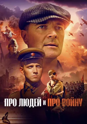 Про людей и про войну