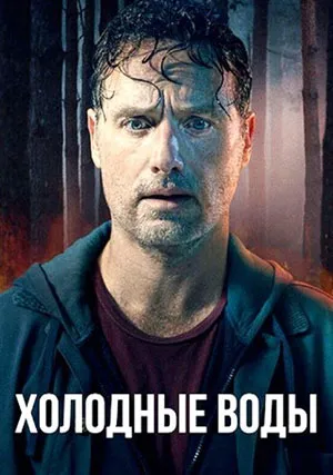 Холодные воды (сериал, 1 сезон)