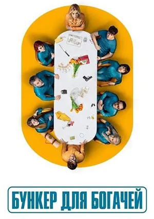 Бункер для богачей (сериал, 1 сезон)