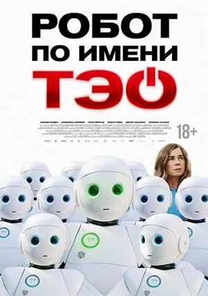 Робот по имени Тэо