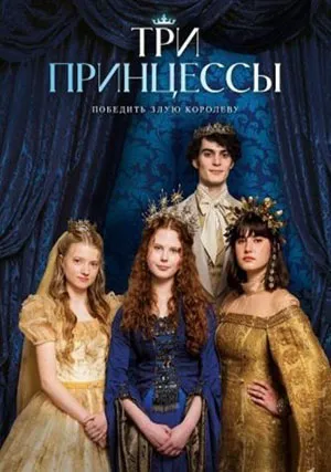 Три принцессы