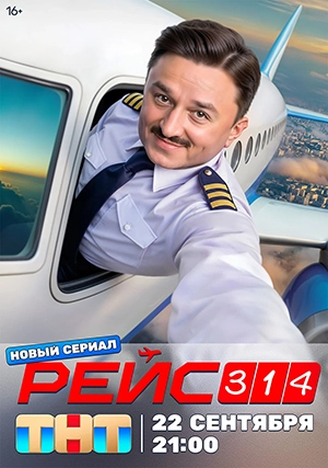 Рейс 314 (сериал, 1 сезон)