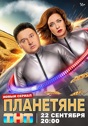 Планетяне (сериал, 1 сезон)