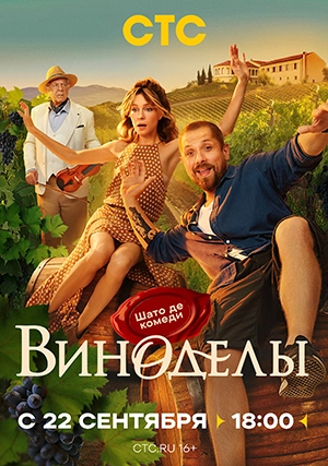 Виноделы (сериал, 1 сезон)