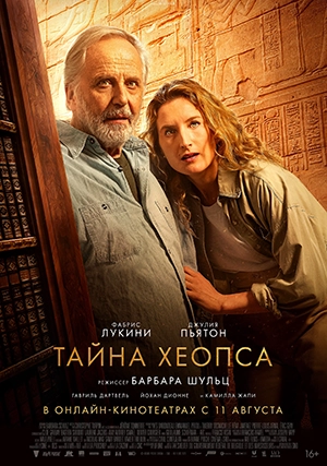 Тайна Хеопса