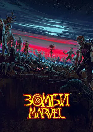 Зомби Marvel (сериал, 1 сезон)