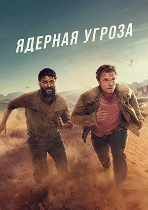 Ядерная угроза (сериал, 1 сезон)