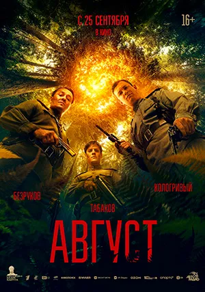 Август