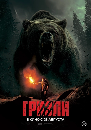 Гризли