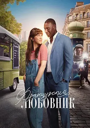 Французский любовник