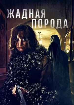 Жадная порода