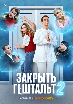 Закрыть гештальт (сериал, +2 сезон)