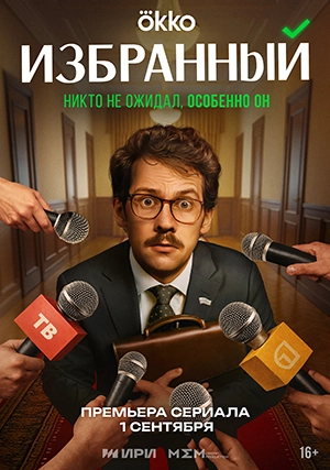 Избранный (сериал, 1 сезон)