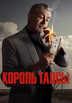 Король Талсы (сериал, +3 сезон)