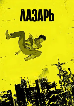 Лазарь (сериал, 1 сезон)