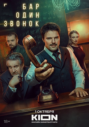 Бар «Один звонок» (сериал, 1 сезон)