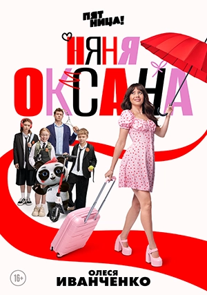 Няня Оксана (сериал, 1 сезон)