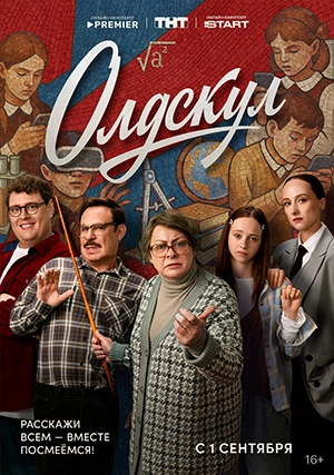Олдскул (сериал, 1 сезон)